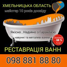 Реставрація ванн Красилів