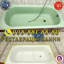 Реставрація ванни Шепетівкка